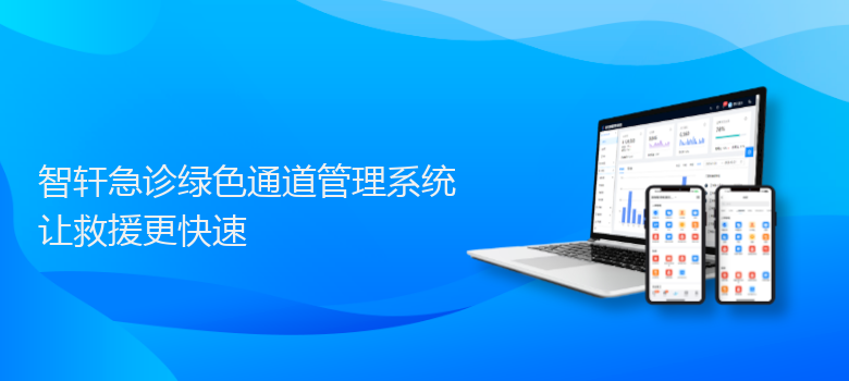 急诊绿色通道管理系统